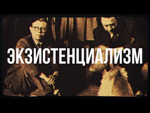 Видео: Что такое экзистенциализм