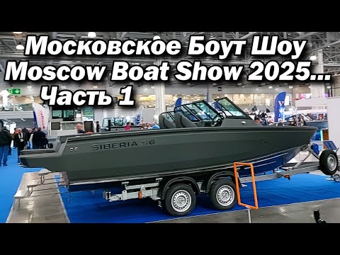 Видео: Московское Боут Шоу / Moscow Boat Show 2025...Часть  1