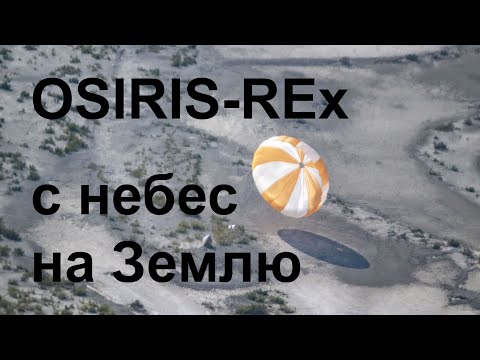 Видео: OSIRIS-REx: возвращение с астероида