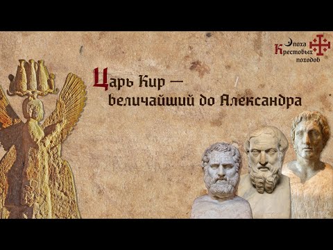 Видео: Царь Кир — величайший до Александра