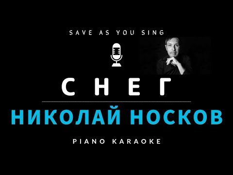 Видео: Снег - Николай Носков - караоке на пианино со словами