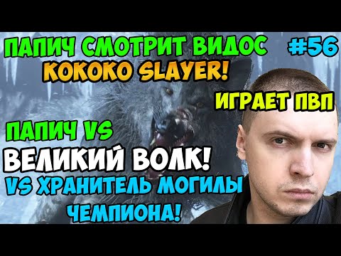 Видео: ПАПИЧ В DARK SOULS3. ПАПИЧ В ПВП! ПАПИЧ VS ВЕЛИКИЙ ВОЛК!СМОТРИТ ВИДОС КОКОКО SLAYER! ЧАСТЬ 56