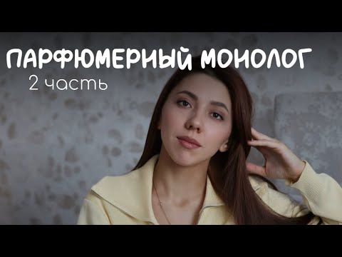 Видео: парфюмерный монолог/ рассказываю о мыслях уйти с ютуба