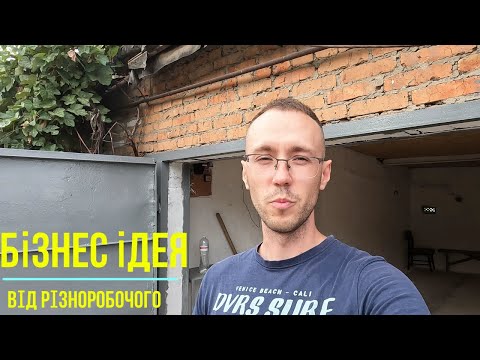 Видео: Погодинно гараж в оренду, ГАРАЖ САМООБСЛУГОВУВАННЯ. БІЗНЕС ІДЕЯ