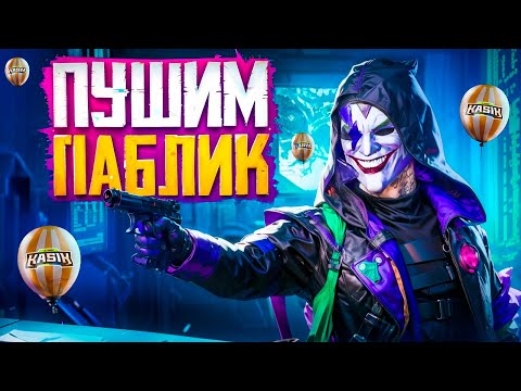 Видео: С 8 МАРТА, ДЕВУШКИ❤️🌷ПОВЫБИВАЕМ СКИНОВ🔥 ПУШИМ ПАБЛОСИК 🔥 СТРИМ PUBG MOBILE C IPHONE 15 PRO MAX