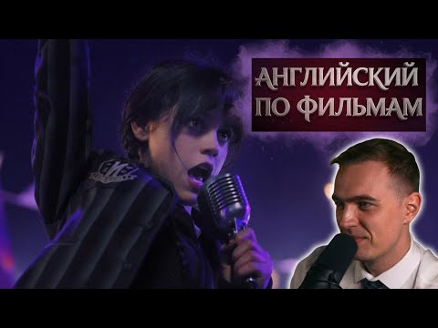 Видео: АНГЛИЙСКИЙ ПО ФИЛЬМАМ — Wednesday (Сезон 2, часть 3) / Wednesday (3)