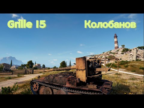 Видео: Grille 15_Колобанов на картонке!