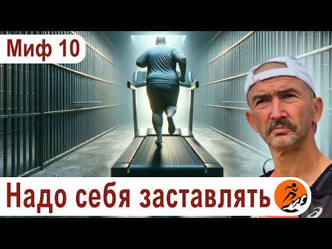 Видео: Надо себя заставлять. Миф 10 из цикла "Бег. Мифы и предубеждения"