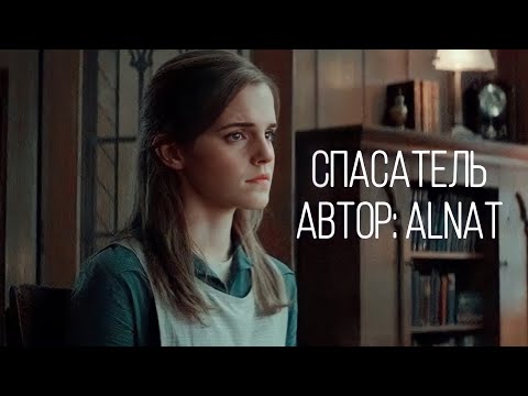 Видео: Спасатель. Озвучка фанфика. Драмиона || Dramione