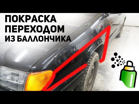 Видео: Как покрасить ПЕРЕХОДОМ крыло из БАЛЛОНЧИКА ВАЗ 2114.