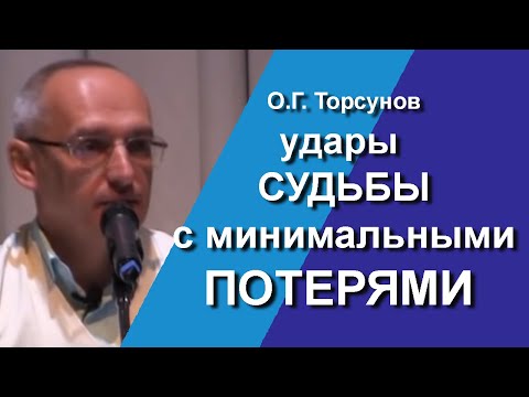 Видео: Торсунов лекции. Как реагировать на удары судьбы? Почему не нужно торопиться прыгать в пасть удава?