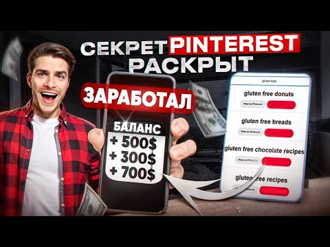 Видео: Заработок $100/день на Pinterest: Эксклюзивный Метод, Который Никто Не Расскажет