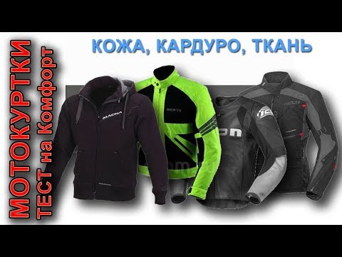 Видео: МОТОКУРТКИ, ТЕСТ на КОМФОРТ! Кардуро, Кожа, Ткань.