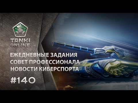 Видео: ТАНКИ ОНЛАЙН Видеоблог №140