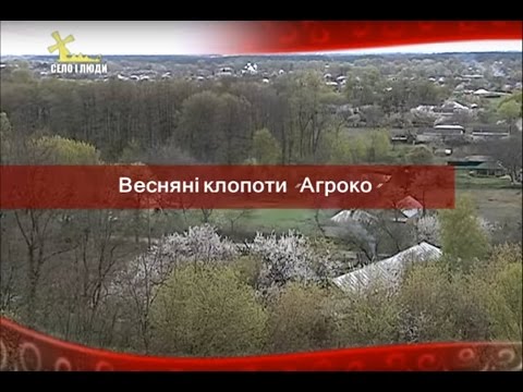 Видео: Село і люди: Весняні клопоти "Агроко"