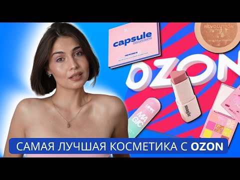 Видео: Самая РЕЙТИНГОВАЯ косметика с OZON | БЮДЖЕТНАЯ косметика до 1000₽ 💙
