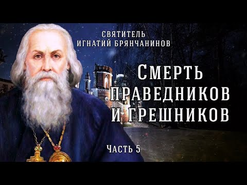 Видео: Смерть праведников и грешников. Свидетельства святых. Слово о смерти. Часть 5. Игнатий Брянчанинов