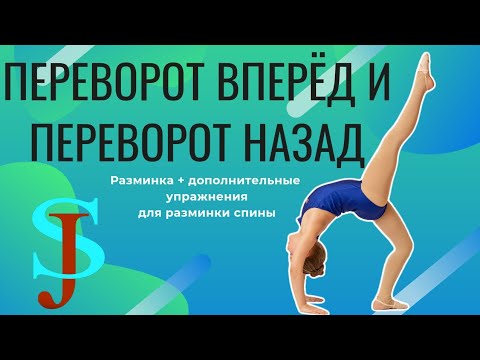 Видео: Переворот вперёд и переворот назад, учим мост. SidJem