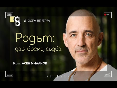 Видео: Родът: дар, бреме, съдба | с Асен Миланов