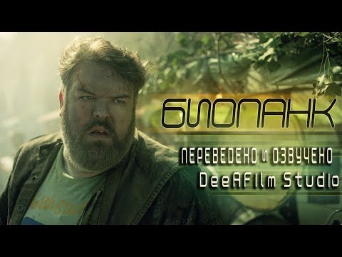 Видео: Короткометражка «Биопанк» | Дубляж DeeAFilm