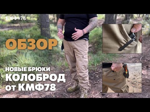 Видео: BDU-брюки Колоброд Лес: что изменилось?