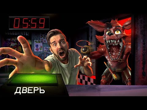 Видео: ФНАФ В РЕАЛЬНОМ ВРЕМЕНИ