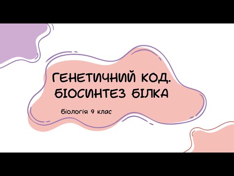 Видео: Біологія 9 клас  Генетичний код  Біосинтез білка