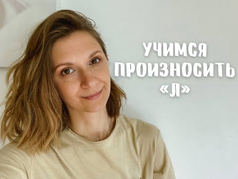 Видео: Ставим звук "Л". Способы постановки.