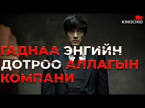 Видео: #kino Ажилд орлоо гэсэн чинь АЛУУРЧИН бэлтгэх компанид орчихвол яах уу? A Company Man 2012