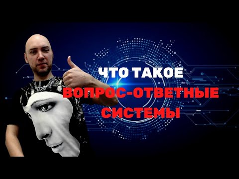 Видео: Что такое вопрос-ответные системы? Душкин объяснит