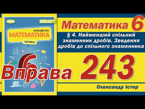 Видео: Істер Вправа 243. Математика 6 клас
