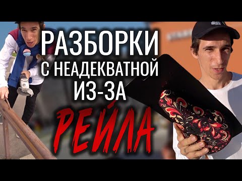 Видео: Разборка с неадекватной за рейл | Проникновения в кусты | 20м рейлрайд челенж