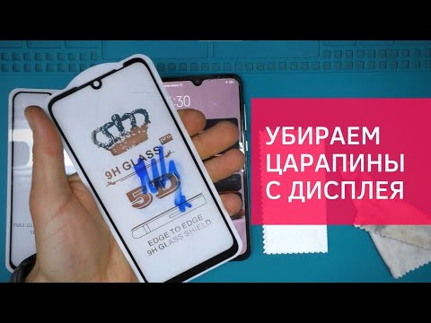 Видео: Как убрать царапины и восстановить олеофобное покрытие на стекле телефона | China-Service