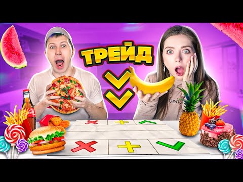 Видео: 24 часа ЕДИМ только по ТРЕЙДАМ! Трейдимся на еду целый день! 🐞 Эльфинка
