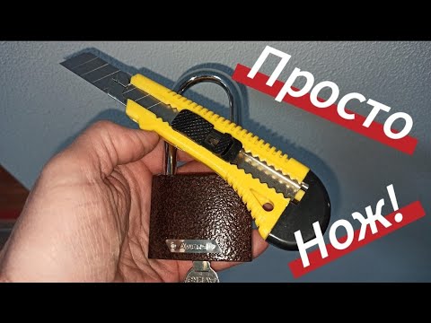 Видео: Как Открыть Замок Без Ключа Open the lock without a key! Не ВСЕ Знают СЕКРЕТ Канцелярского Ножа!