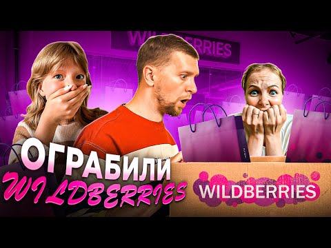 Видео: ОГРАБИЛИ ВАЙЛДБЕРИЗ!! или ОН НАС ОГРАБИЛ?