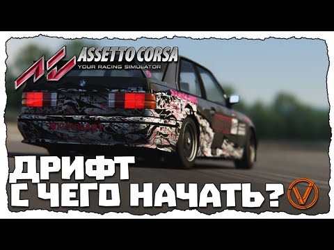 Видео: ASSETTO CORSA. КАК НАУЧИТЬСЯ ДРИФТУ?
