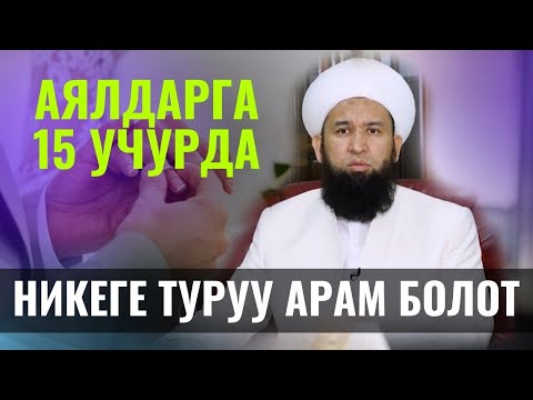 Видео: СУРОО-ЖООП АЯЛДАР ҮЧҮН 15 УЧУРДА НИКЕГЕ ТУРУУ АРАМ /Максат ажы Токтомушев/ 02,02,22