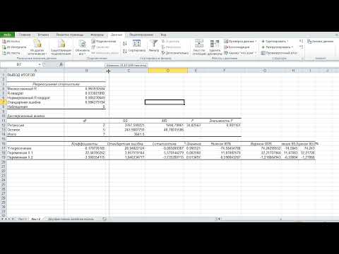 Видео: Множественная регрессия в MS Excel. Быстрое решение. И подробное решение. Калькулятор!