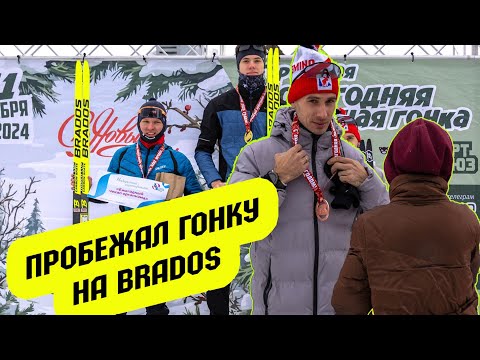 Видео: ЗАЕХАЛ В ПРИЗЫ НА ЛЫЖАХ BRADOS