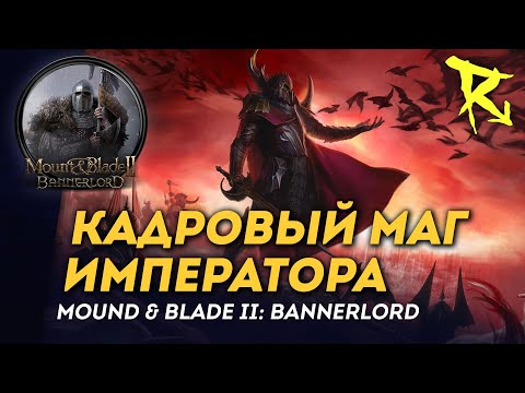 Видео: [СТРИМ] Кадровый маг Императора | The Old Realms | Mount & Blade II: Bannerlord