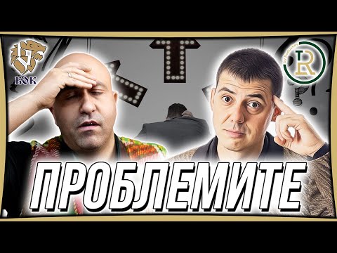 Видео: Проблемите на Успешните Хора