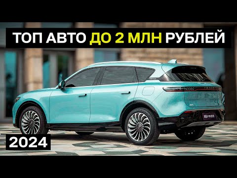 Видео: ЛУЧШИЕ АВТО до 2 МИЛЛИОНОВ рублей в 2024 году. Самые выгодные варианты...