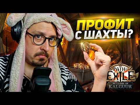 Видео: КРАФТ МЕЧА за 40 ДИВАНОВ! - ЧЕКАЕМ ПРОФИТ с ШАХТЫ - Path of Exile - ТРИКСТЕР МОЛТЕН СТРАЙК