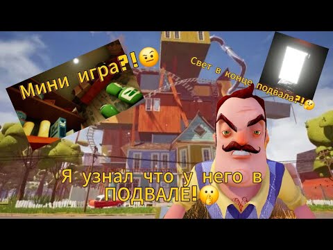 Видео: Я узнал что у него в подвале! *Привет сосед Альфа 4*