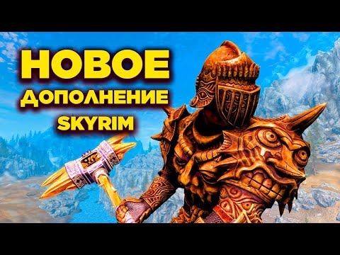 Видео: Skyrim - ОГРОМНОЕ ДОПОЛНЕНИЕ SKYRIM SPECIAL EDITION | СВЯТЫЕ И СОБЛАЗНИТЕЛИ | Клуб Творчества