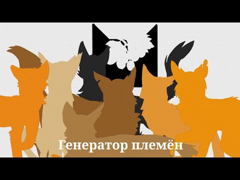 Видео: Тренд||генератор племён 1 часть||#возрадимрукв