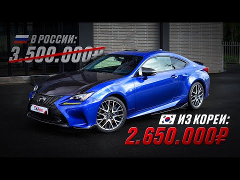 Видео: 🔥 Как сэкономить 1 МИЛЛИОН при покупке АВТО из Кореи? Lexus RC200 из Южной Кореи на левом руле