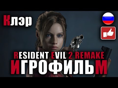 Видео: Resident Evil 2 Remake ИГРОФИЛЬМ русские субтитры ● PC прохождение без комментариев ● BFGames