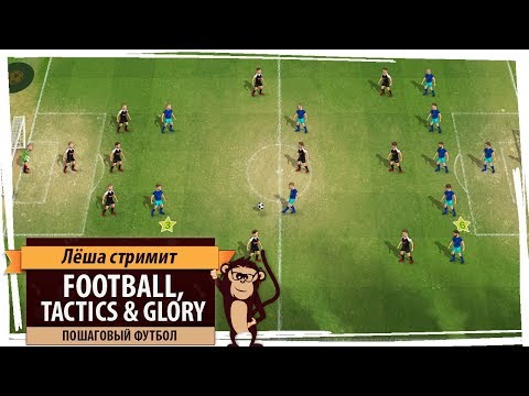 Видео: Стрим Football, Tactics & Glory: пошаговый футбол